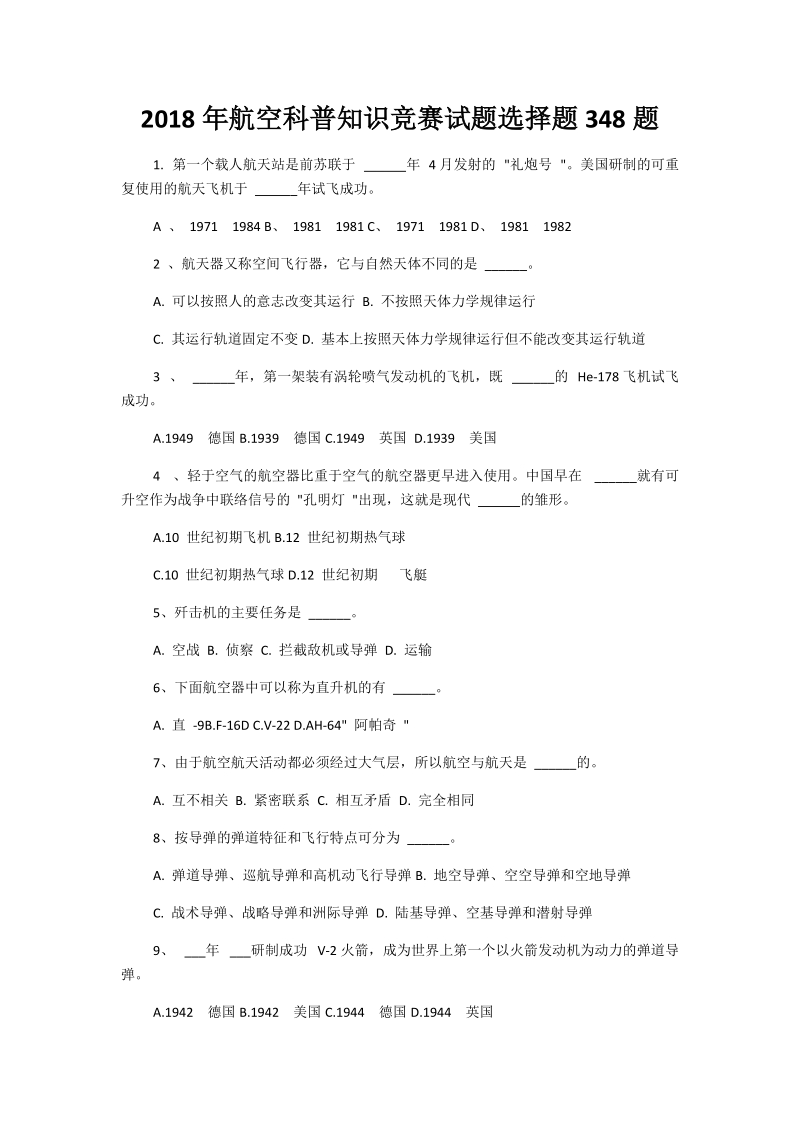 2018年航空科普知识竞赛试题选择题348题.docx_第1页