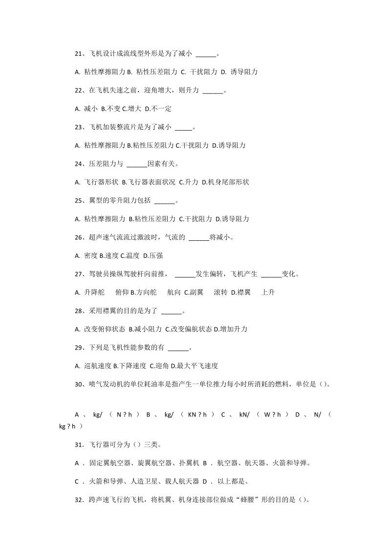 2018年航空科普知识竞赛试题选择题348题.docx_第3页