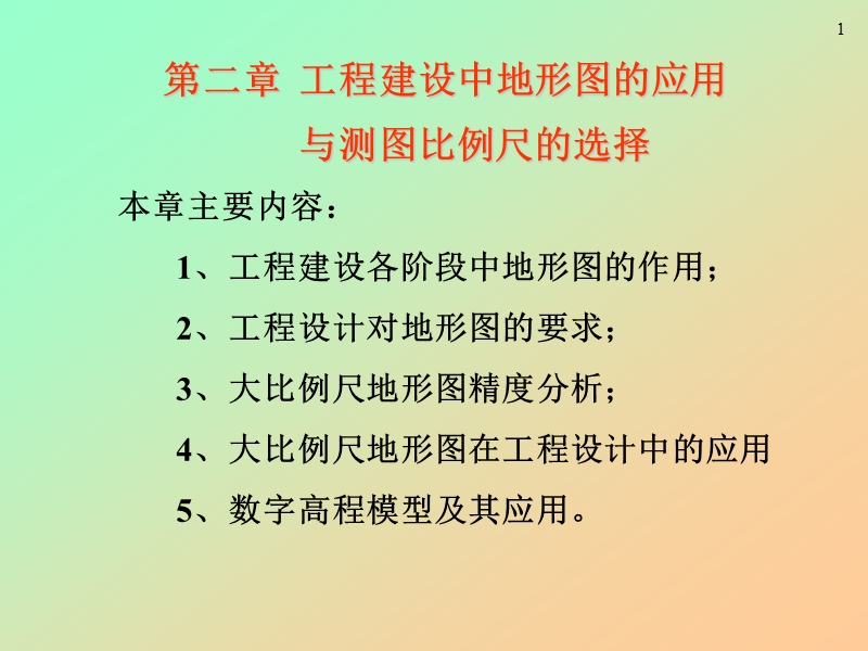 第二章  工程建设中地形图的应用(02).ppt_第1页