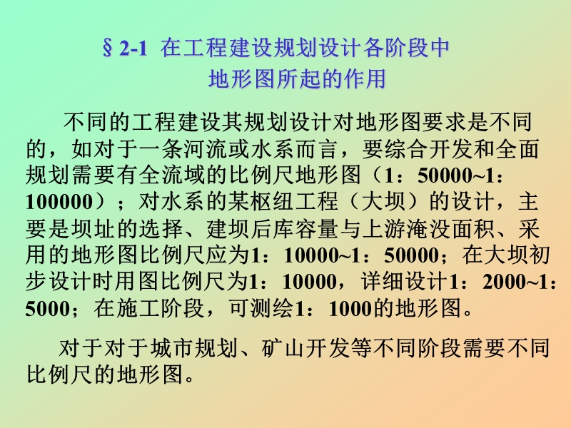 第二章  工程建设中地形图的应用(02).ppt_第2页