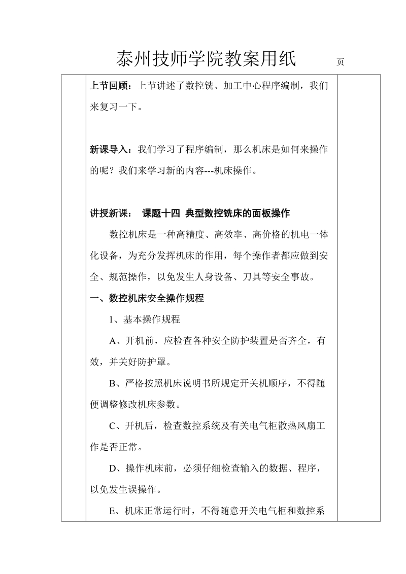 课题十四(典型数控铣床的面板操作2) 泰 州 技 师 学 院.doc_第2页