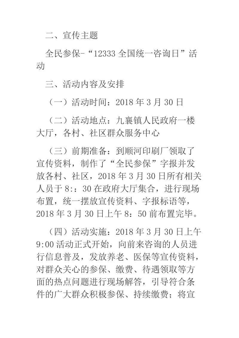 2018年全民参保12333全国统一咨询日活动总结报告.docx_第2页