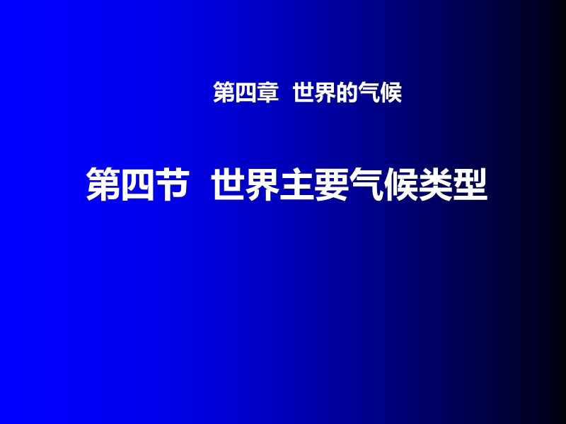 第四节世界主要气候类型课件.ppt_第2页