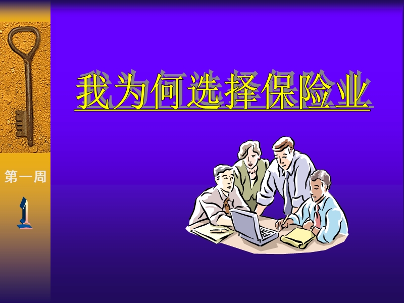 信诚保险学府讲义提高版(十三周).ppt_第2页