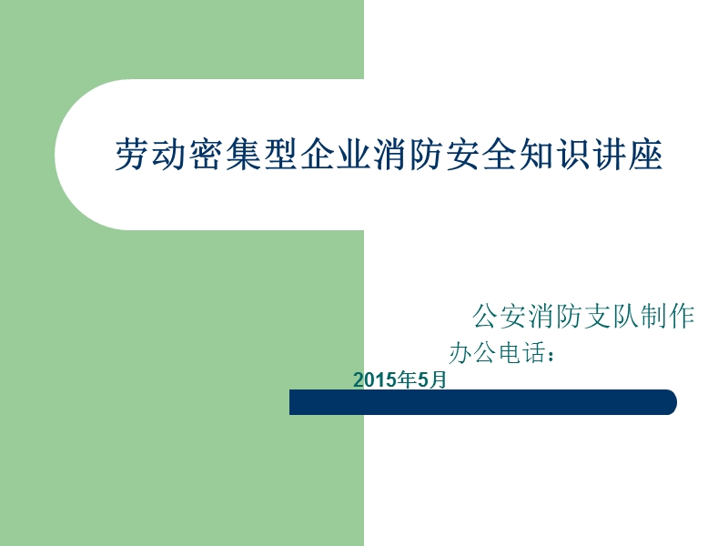 劳动密集型企业消防安全知识讲座 2015年5月.ppt_第1页