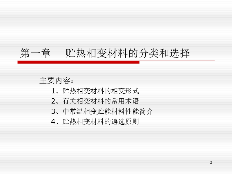 第02章节  贮热相变材料.ppt_第2页