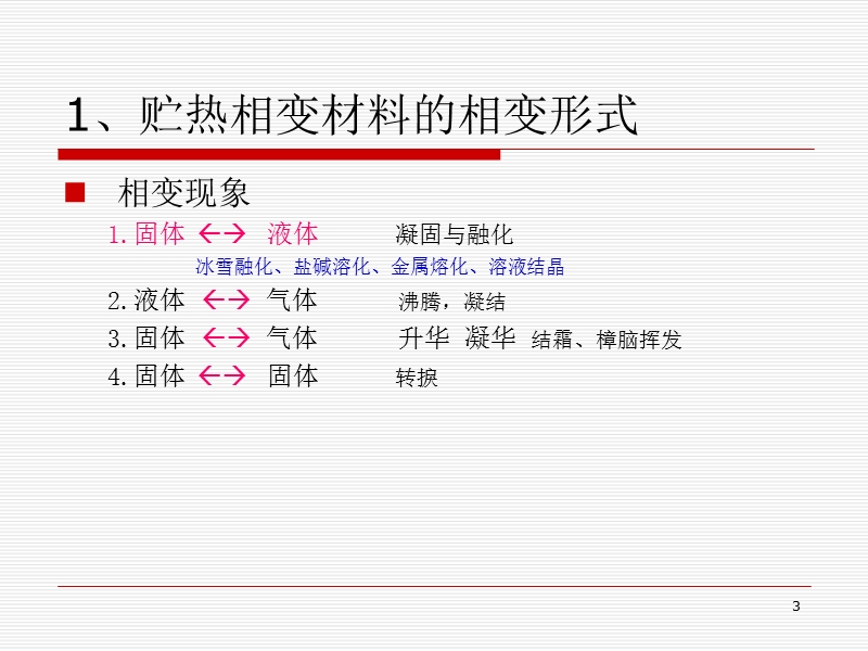 第02章节  贮热相变材料.ppt_第3页