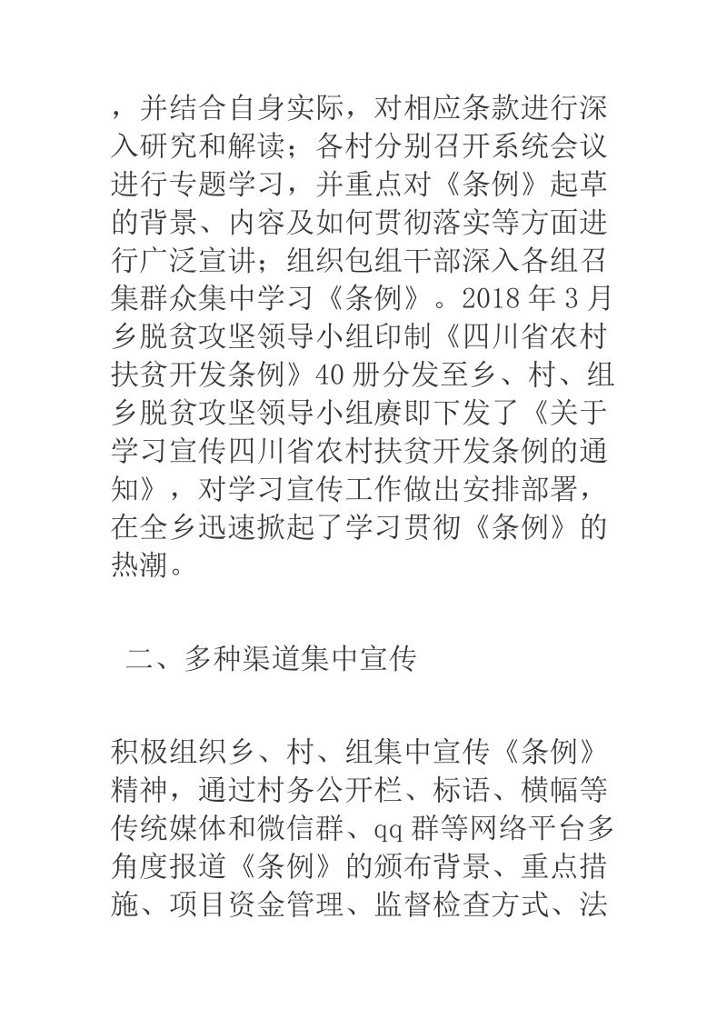 2018年关于贯彻学习四川省农村扶贫开发条例情况汇报.docx_第2页