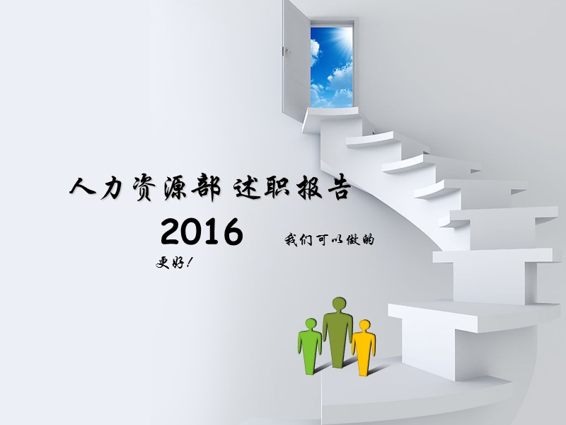 人力资源部述职报告2016年.ppt_第1页