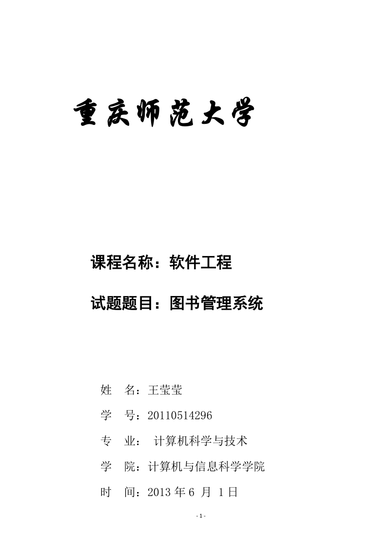 图书管理系统软件工程课程设计王莹莹.doc_第1页