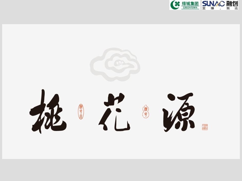 融创绿城苏州桃花源景观方案设计112页.ppt_第2页