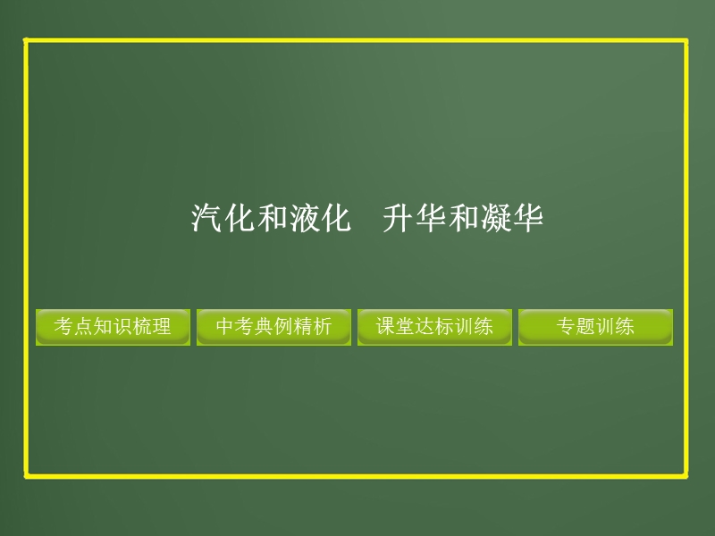 2012版中考复习物理精品课件(含11真题和12预测试题)专题--汽化和液化_升华和凝华.ppt_第1页