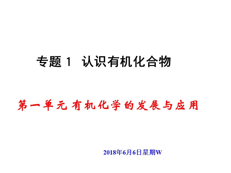 高三化学有机化学的发展与应用.ppt_第1页