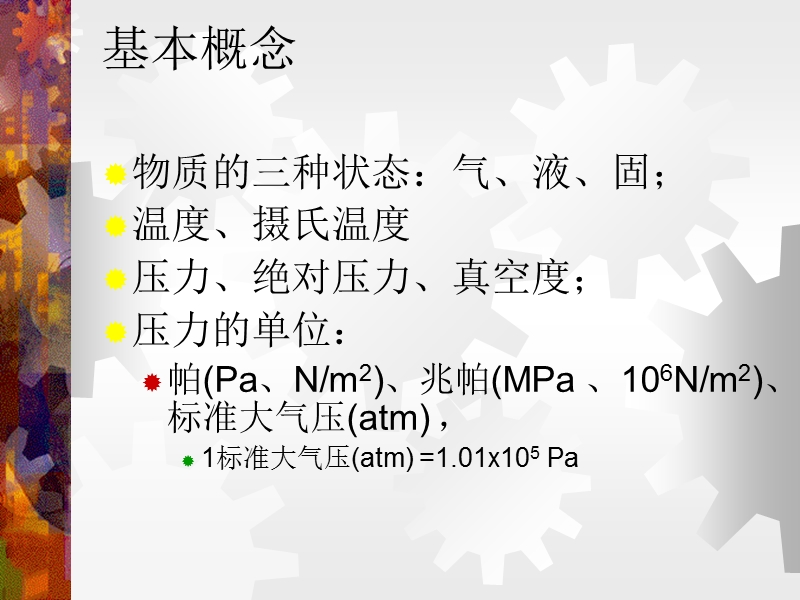 冷水螺杆的机组制冷的基础使用.ppt_第2页