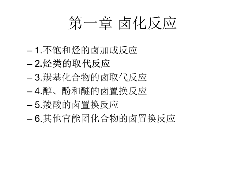 苄位烯丙位卤取代.ppt_第1页