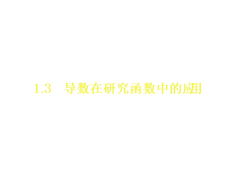 高二数学函数的单调性与导数1.ppt_第1页