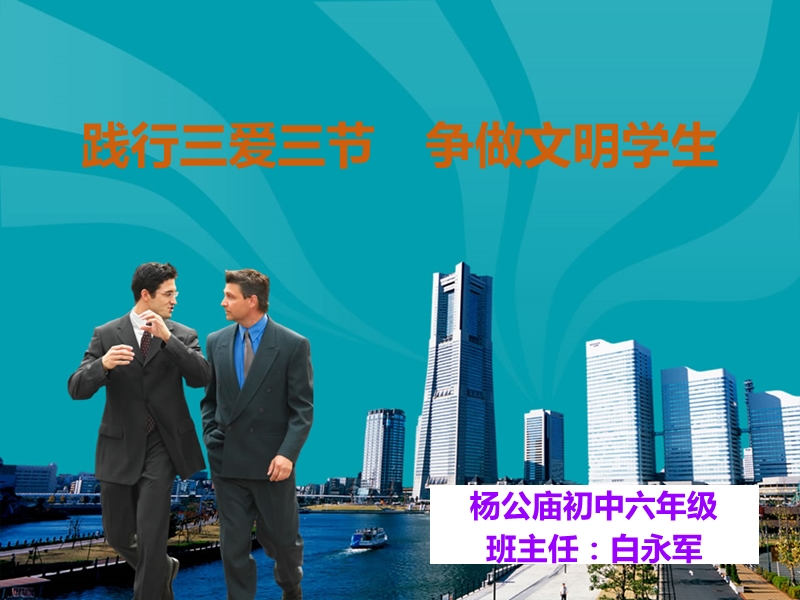 三爱三节主题班会课件白永军.ppt_第1页