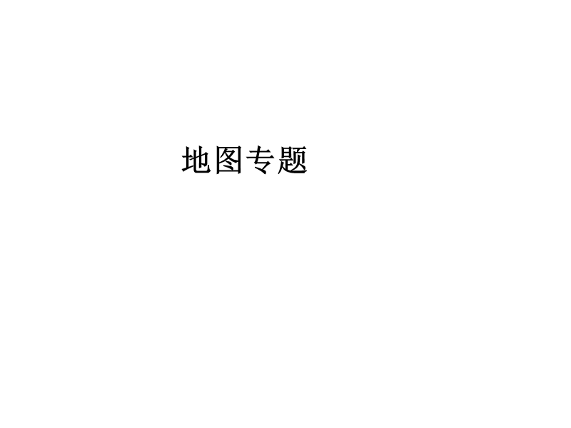 地图专题.ppt_第1页