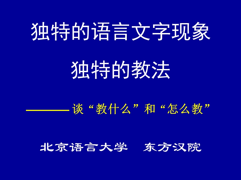 独特的语言文字二.ppt_第1页