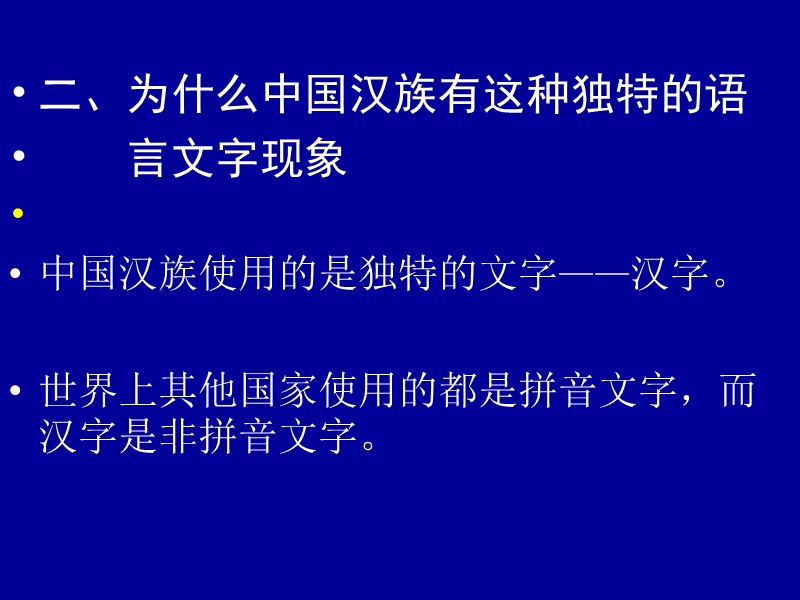 独特的语言文字二.ppt_第3页