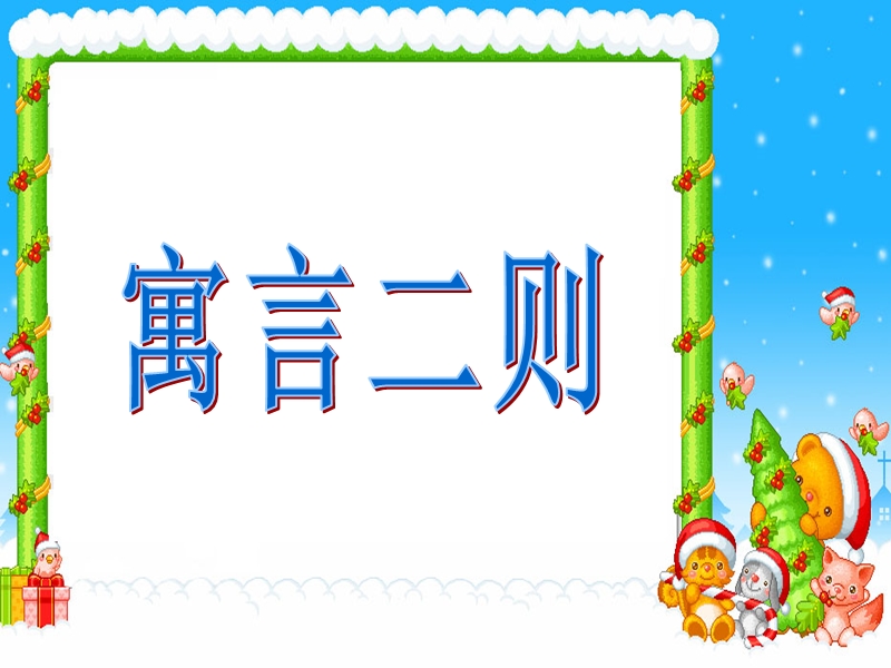 人教版二年级下册《寓言两则》最新课件66页.ppt_第1页