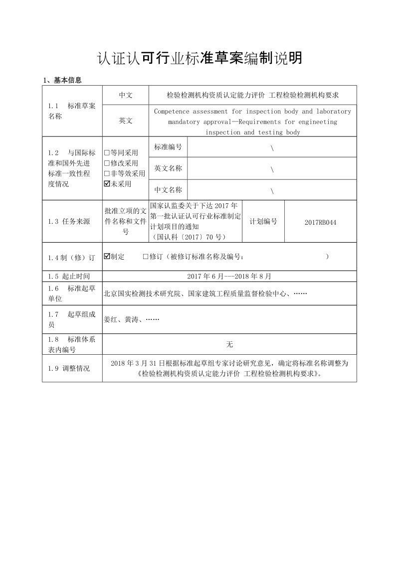 工程检验检测机构要求编制说明.doc_第1页