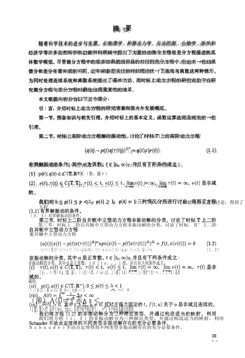 时标上动力方程解振动性和非振动解分类推荐.docx_第1页