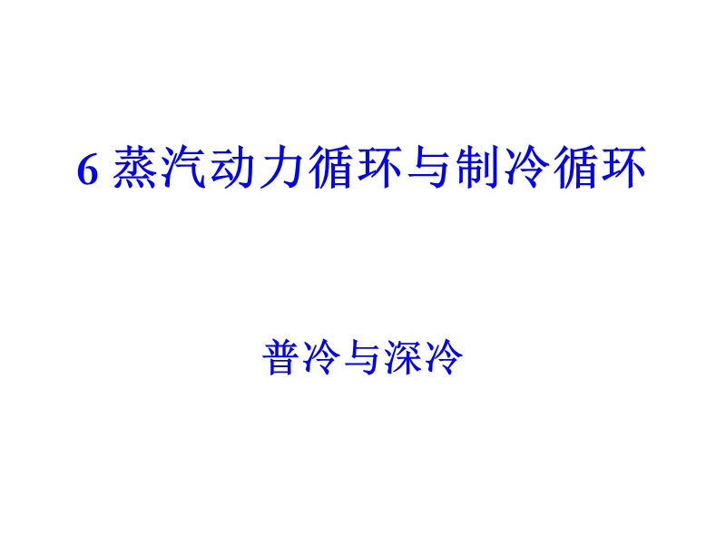 化工热力学6.4~6.5制冷法.ppt_第1页