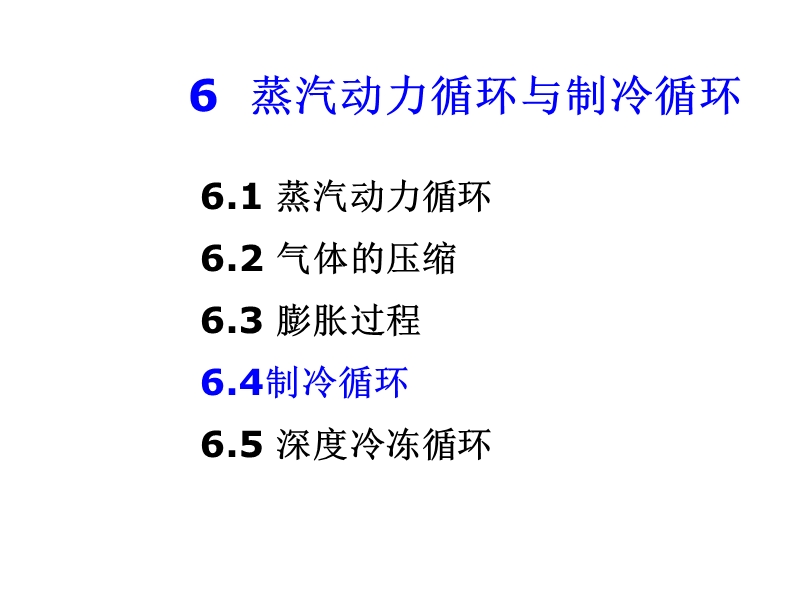 化工热力学6.4~6.5制冷法.ppt_第2页