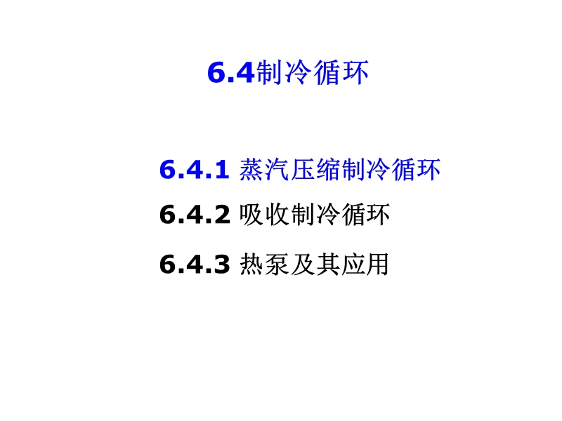 化工热力学6.4~6.5制冷法.ppt_第3页