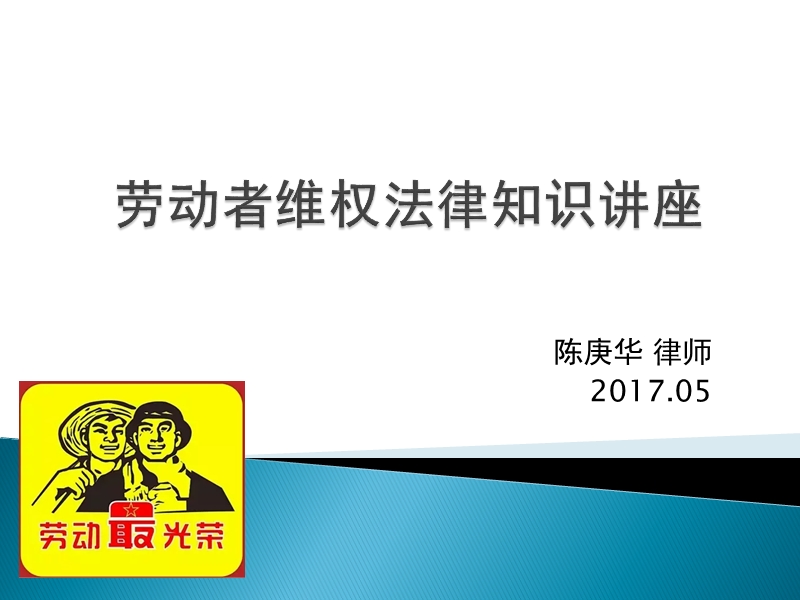 劳动者维权法律知识讲座(陈庚华) 2017年5月.ppt_第1页