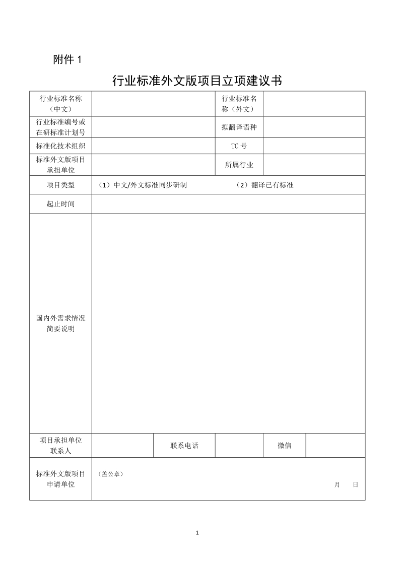 行业标准外文版项目立项建议书.docx_第1页