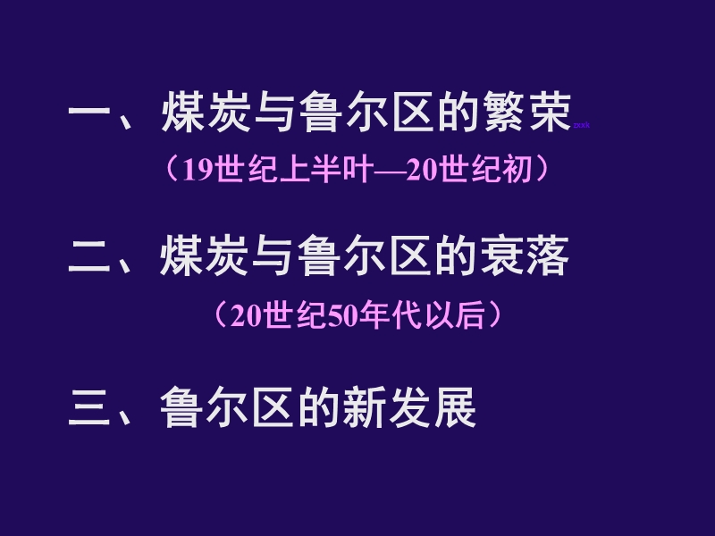 矿产资源合理开发和区域可持续发展 课件(湘教版必修3) ——以德国鲁尔区为例.ppt_第3页