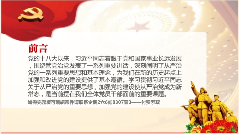 全面从严治党四个全面党支部党员培训学习专题党课课件38页.pptx_第2页