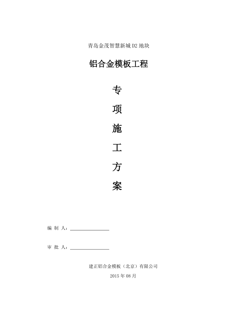 青岛金茂智慧新城d2地块项目铝模专项施工方案2015年08月.doc_第1页