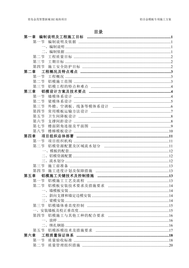 青岛金茂智慧新城d2地块项目铝模专项施工方案2015年08月.doc_第2页