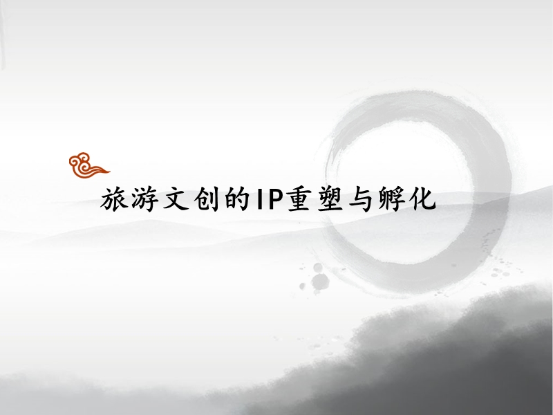 旅游文化学(文化创意) 旅游文创的ip重塑与孵化.ppt_第1页