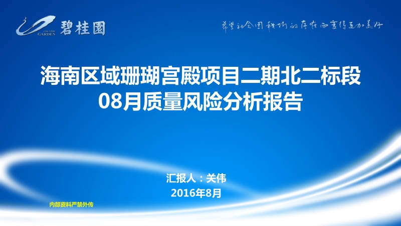 陵水珊瑚宫殿项目二期北一、二标质量风险评估报告 - 8.27 关伟.pptx_第1页