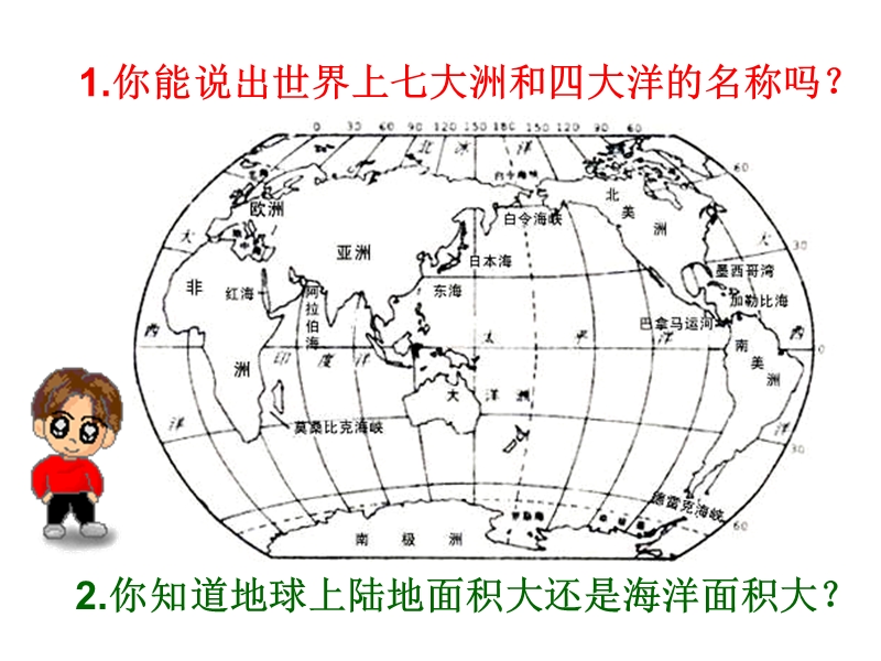 八年级地理海陆分布1.ppt_第2页