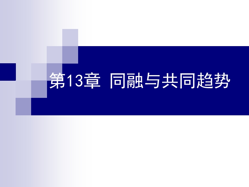 第13章节 同融和共同趋势.ppt_第1页