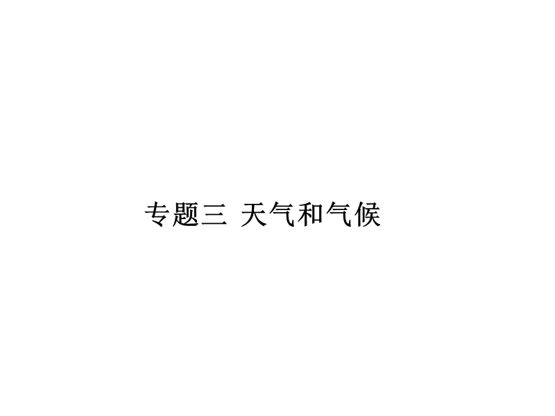 【广东2017中考·高分突破】人教版地理教材梳理专题三  天气和气候 (共97张PPT).ppt_第1页