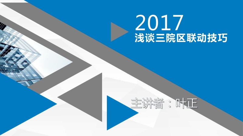 企业员工实用沟通技巧培训叶正.pptx_第1页