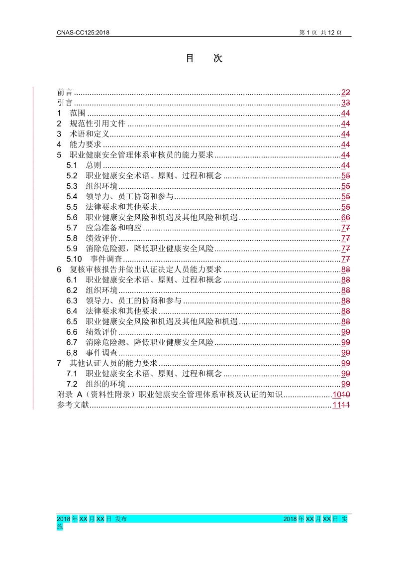 职业健康安全管理体系审核及认证的能力要求编制说明.doc_第2页