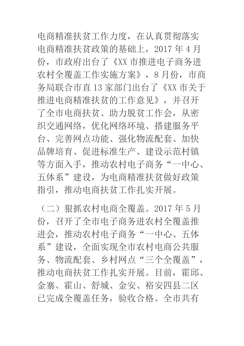 2018年某市商务局关于全市电子商务扶贫工作推进情况的汇报.docx_第2页