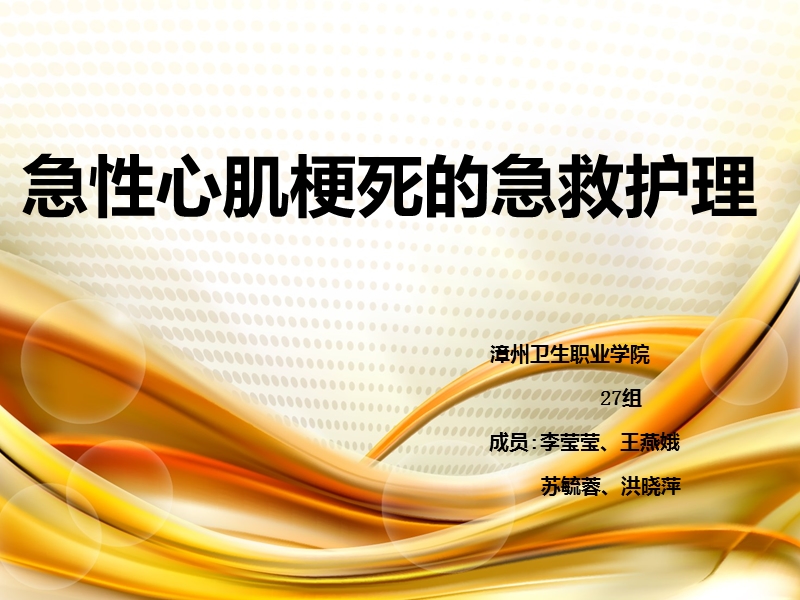 急性心肌梗死的急救护理27组 漳州卫生职业学院.ppt_第1页