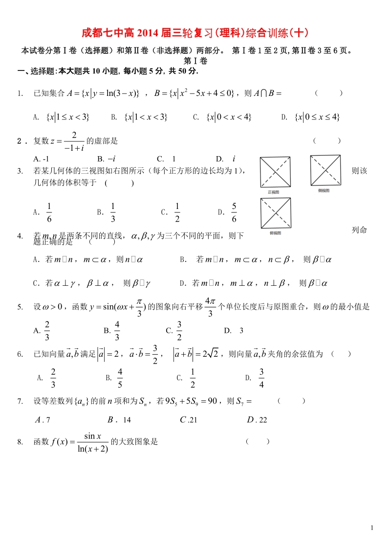 四川省成都七中高2015届高考数学三轮冲刺综合训练（十）理16页.doc_第1页