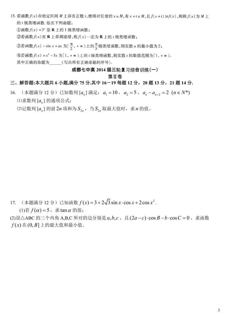 四川省成都七中高2015届高考数学三轮冲刺综合训练（十）理16页.doc_第3页