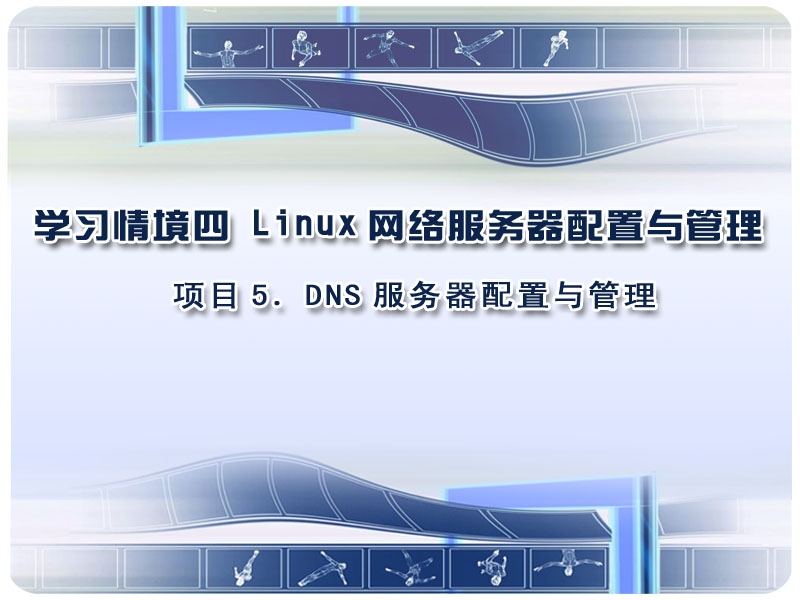 情境4-5dns服务器配置与管理课件.ppt_第1页