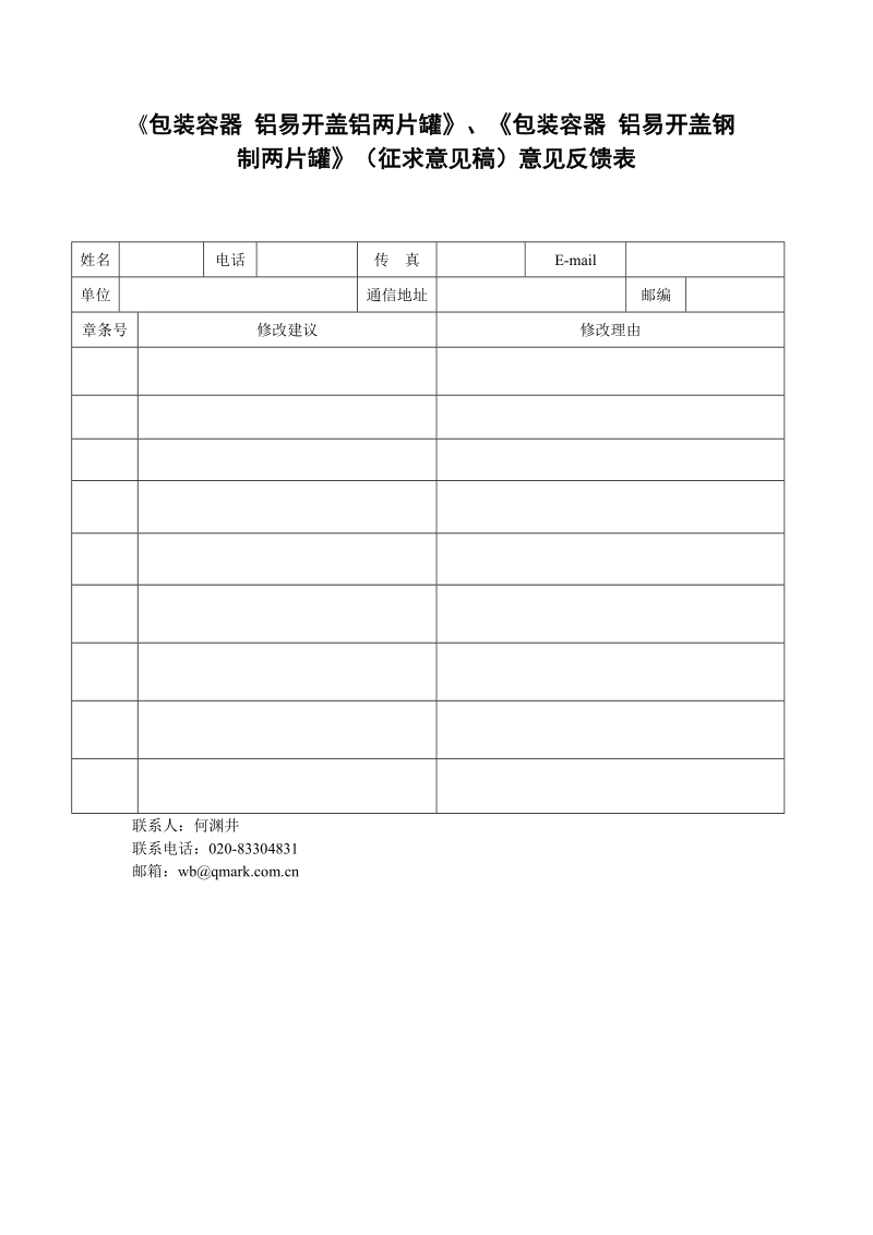 包装容器铝易开盖铝两片罐包装容器铝易开盖钢制两片罐征求意见稿意见反馈表.docx_第1页