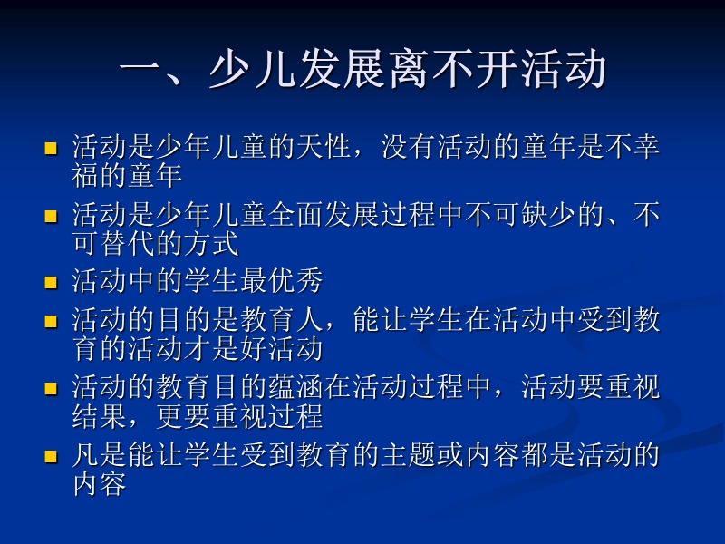 谈谈班队活动的开展唐顺江.ppt_第2页